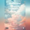 НаеОстров. Сборник памяркотов. Часть 312