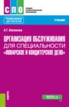 Организация обслуживания для специальности Поварское и кондитерское дело . (СПО). Учебник.