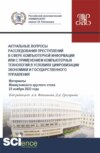 Актуальные вопросы расследования преступлений в сфере компьютерной информации или с применением компьютерных технологий в условиях цифровизации экономики и государственного управления. (Аспирантура, Бакалавриат, Магистратура). Сборник статей.