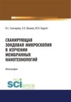 Сканирующая зондовая микроскопия в изучении мембранных нанотехнологий. (Аспирантура, Бакалавриат). Монография.