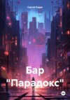 Бар «Парадокс»