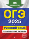 ОГЭ-2025. Русский язык. Тренировочные варианты. 30 вариантов