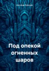 Под опекой огненных шаров