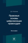 Правовые основы цифровизации правосудия