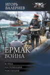 Ермак. Война: Война. Интервенция. Революция