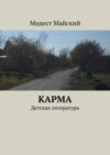 Карма. Детская литература