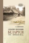 Сельские поселения Беларуси XVI – начала XX в.. Историко-этнологическое исследование