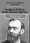 Альфред Нобель. Нобелевская премия. Маленькие рассказы о большом успехе