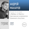 Лекция «Любовь vs Власть. Христианская антропология Блаженного Августина»