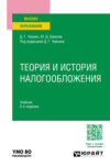 Теория и история налогообложения 2-е изд., пер. и доп. Учебник для вузов