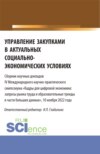 Управление закупками в актуальных социально-экономических условиях. (Магистратура). Сборник статей.