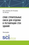 Сухие строительные смеси для отделки и реставрации стен зданий. (Аспирантура). Монография.