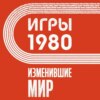 Игры 1980. Изменившие мир