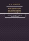 НФ-философия автономизации роботохирургии. Аспекты концептуальной апперцепции