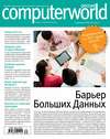 Журнал Computerworld Россия №30/2014