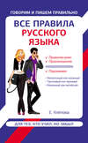Все правила русского языка для тех, кто учил, но забыл