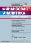 Финансовая аналитика: проблемы и решения № 6 (144) 2013