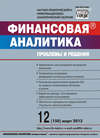 Финансовая аналитика: проблемы и решения № 12 (150) 2013