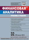 Финансовая аналитика: проблемы и решения № 32 (170) 2013