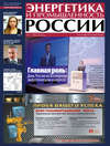 Энергетика и промышленность России №20 2013