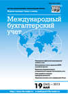 Международный бухгалтерский учет № 19 (265) 2013