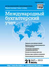 Международный бухгалтерский учет № 21 (267) 2013