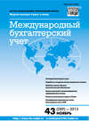 Международный бухгалтерский учет № 43 (289) 2013