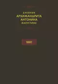 Дневник архимандрита Антонина (Капустина). 1881 - архимандрит Антонин Капустин