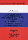 Юридическая ответственность и безответственность – стороны правовой культуры и антикультуры субъектов права - А. С. Бондарев