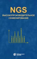 NGS: высокопроизводительное секвенирование - Д. В. Ребриков