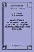 Компенсация морального вреда как способ защиты неимущественных благ личности - С. В. Нарижний