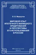 Мировой опыт ипотечного жилищного кредитования и перспективы его использования в России - Валентин Меркулов