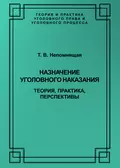 Назначение уголовного наказания. Теория, практика, перспективы - Т. В. Непомнящая