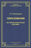 Образование. Историко-культурный феномен - Евгений Белозерцев