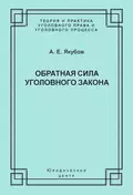 Обратная сила уголовного закона - А. Е. Якубов