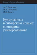 Культ святых в сибирском исламе: специфика универсального - А. Г. Селезнёв