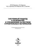 Системный подход к разработке и управлению качеством строительных материалов - Юлия Андреевна Соколова