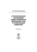 Стратегическое управление инвестиционной деятельностью строительной компании - Сергей Александрович Лочан