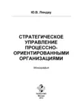 Стратегическое управление процессно-ориентированными организациями - Юрий Владимирович Ляндау