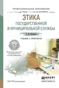 Этика государственной и муниципальной службы. Учебник и практикум для СПО - Андрей Михайлович Кузнецов