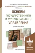 Основы государственного и муниципального управления. Учебник и практикум для академического бакалавриата - Геннадий Львович Купряшин