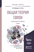 Общая теория связи. Учебник для бакалавриата и магистратуры - Виктор Иванович Нефедов