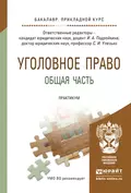 Уголовное право. Общая часть. Практикум. Учебное пособие для прикладного бакалавриата - Александр Васильевич Грошев