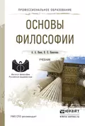 Основы философии. Учебник для СПО - Ирина Петровна Никитина