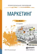 Маркетинг 2-е изд., пер. и доп. Учебное пособие для СПО и прикладного бакалавриата - Елена Петровна Михалева