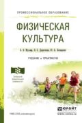 Физическая культура. Учебник и практикум для СПО - Нина Спиридоновна Дядичкина