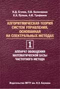 Алгоритмическая теория систем управления, основанная на спектральных методах. Том 1. Аппарат обобщения математической базы частотного метода - Николай Егупов