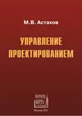 Управление проектированием - Михаил Астахов