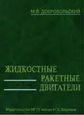 Жидкостные ракетные двигатели - М. В. Добровольский