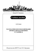 Математическое моделирование процессов в плазменных установках - А. М. Зимин